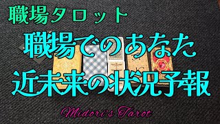 職場タロット𓂀職場での貴方→近未来の状況はどのような展開を迎えますでしょうか？ 職場 仕事 職場の人間関係 今後の展開 [upl. by Ikkela]