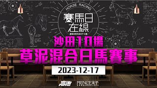 賽馬日在線｜沙田10場 草泥混合日馬賽事｜20231217｜賽馬直播｜香港賽馬｜主持：黃以文、安西、仲達 嘉賓：WIN 推介馬：棟哥及叻姐｜WHRHK [upl. by Bina]