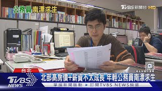 公務員逃亡潮 班加不完房買不起霸凌 報考人數雪崩式下跌 年輕公務員南漂降低生活費｜十點不一樣20241212 TVBSNEWS01 [upl. by Dorena]