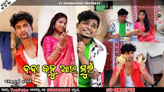 ଦଦା ବହୁ ଆଉ ମୁଇଁ  DADA BAHU AAU MUIN  Mohita  𝕽𝖚𝖕𝖊𝖘𝖍 JOJO  Sambalpuri Comedy  J3 Sambalpuri [upl. by Nnaes]