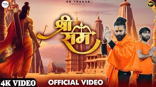 श्री राम Shree Ram Official Video Dk Thakur  Dk Thakur Shri Ram Song  जय श्री राम Jai Shree Ram [upl. by Soll]