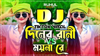 Diler Rani Vs Moyna Re Dj  দিলের রানী Vs ময়না রে ডিজে  Bangla Mashup Dj  Dj Gan  Dj Song [upl. by Arrehs524]