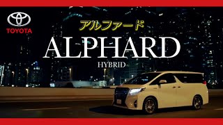 【トヨタ･アルファード CM】－日本篇 Toyota Japan『ALPHARD』TV Commercial－ [upl. by Nerrat]