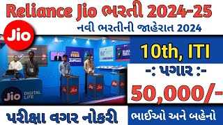 Reliance Jio ભરતી 2024  Reliance Jio Recruitment 2024  Job Vacancy 2024  Job Sarita [upl. by Idolem]