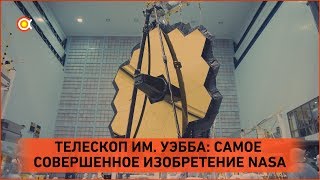 САМОЕ СОВЕРШЕННОЕ ИЗОБРЕТЕНИЕ NASA ТЕЛЕСКОП ДЖЕЙМСА УЭББА [upl. by Federico]