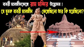 বাবরি মসজিদ ভাঙার পর ”বলবীর সিং” এর অবিশ্বাস্য জীবন যাত্রা [upl. by Nacim]