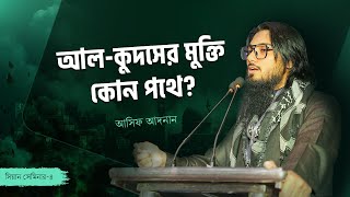 আলকুদসের মুক্তি কোন পথে  আসিফ আদনান  Asif Adnan  Seminar  4 SHARE MUST [upl. by Leachim656]