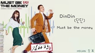 空耳韓文 Hangul가사 DinDin딘딘  Must be the money 金科長 김과장 OST [upl. by Burford]