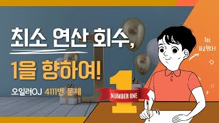 오일러OJ 4111 1을 향해서 코딩테스트 코딩시험 코딩대회 알고리즘 정보올림피아드 삼성SW SW특기자전형 삼성역량평가 카카오코딩 네이버코딩 넥슨프로그래밍 [upl. by Farrand]