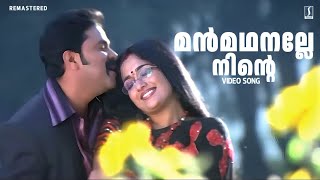 Manmadhanalle Song  Dileep  Kavya Madhavan  Inspector Garud  Vineeth Sreenivasan  Rimy Tomi [upl. by Lam]