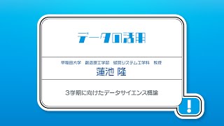 高等学校「情報Ⅰ」オンライン学習会 【第3回】3学期に向けたデータサイエンス概論 [upl. by Ralina]