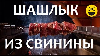 ШАШЛЫК из свиной шейки и вырезки [upl. by Mufi385]