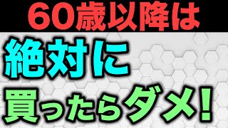 【老後貧乏】60代の人が絶対にやってはいけないお金の使い方5選 [upl. by Weatherley205]