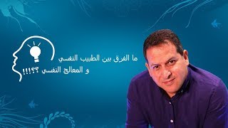 الفرق بين الطبيب النفسي والمعالج النفسي  الأستاذ يوسف الحماوي  الحلقة 01 [upl. by Tedmann]