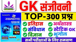 GK संजीवनी  Lucent GK 300 Questions and Answers  Complete Lucent GK GS  Lucent GK for all Exams [upl. by Ynaffet466]