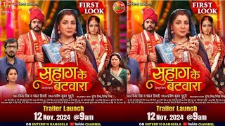 Smiriti Sinha  New movie  FIRST LOOK  सुहाग के बटवारा  Full trailer Launch [upl. by Arawaj]