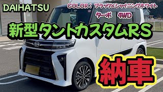 【新型タントカスタムRS ターボ ４WD】 納車！！ [upl. by Friedlander]