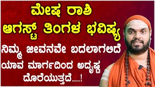 ಮೇಷ ರಾಶಿ ಆಗಸ್ಟ್ 2024 ತಿಂಗಳ ಭವಿಷ್ಯ  Mesha Rashi August 2024 Tingala Masa Bhavishya In Kannada [upl. by Krasnoff558]