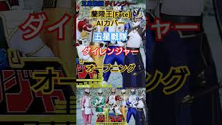 蘭陵王Fate AIカバー 五星戦隊ダイレンジャー shorts short aiカバー 蘭陵王 supersentaiseries スーパー戦隊 dairanger [upl. by Yenaiv]