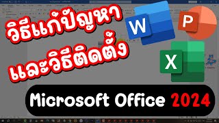 วิธีติดตั้งและแก้ปัญหา Microsoft Office 2024 ใช้ได้จริง [upl. by Eirrej]