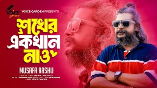 Sokher Ekkhan Nao  শখের একখান নাও Musafa Rashu  Shohag Waziulla Bangla Folk Song2024 [upl. by Terrel391]