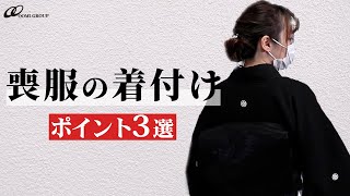 【喪服】黒紋付の着付けで注意すべきポイントを紹介！衣紋は抜きすぎに気を付けましょう【着物kimono】 [upl. by Esylla188]