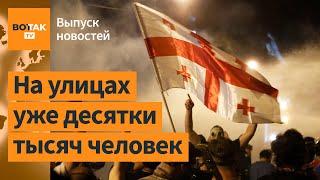 ❗В Грузии начались масштабные протесты Украина хочет мобилизовать 500 000 человек  Выпуск новостей [upl. by Anidualc]