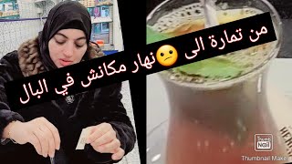 الرجوع لأصل فضيلة 😁توحشتكم بزاف 😘 [upl. by Erehpotsirhc360]