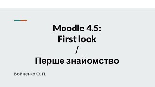 Moodle 45 First look  Перше знайомство [upl. by Courtund]