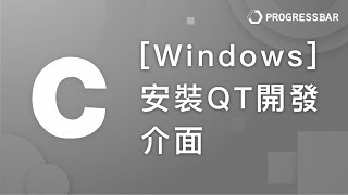 C語言教學 開發準備04 Windows 安裝QT開發介面 [upl. by Enitsugua265]