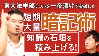 【短期・大量暗記術】東大法学部のテストすら乗り切る最強の暗記法！ [upl. by Yreffej]