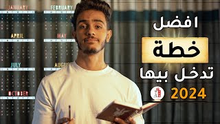 4 خطوات عشان تبنى خطة لسنة 2024  ازاى تحدد اهدافك [upl. by Buine]