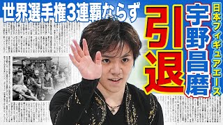 【フィギュア】宇野昌磨まさかの4位…‌引退の真相に一同驚愕！！SPで世界最高得点更新するもフリーで失敗続きだった…！？メンタルの弱さへの海外の反応とは…本田真凜との結婚の行方がやばい！！ [upl. by Itsud]