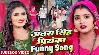 अंतरा सिंह प्रियंका का मजेदार गाना  Funny Video JukeboxAntra Singh Priyaka Sanjay Mishra Premi [upl. by Suoirtemed976]