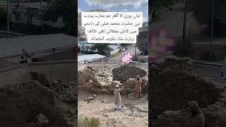 اماں ہوری کا گھر پیارے نبی حضرت محمد مصطفیٰ like duet urduquetes urduquotes foryou funny duet [upl. by Marius407]