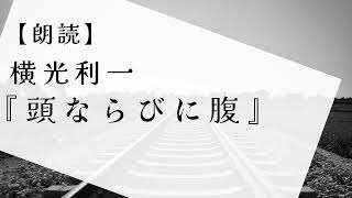 【朗読】横光利一『頭ならびに腹』 [upl. by Pitts]