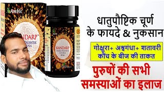 Virya Postic Churan Ke Fayde  वीर्य पौष्टिक चूर्ण के फायदे  Veerya Paushtic Churna Uses In Hindi [upl. by Nichols]