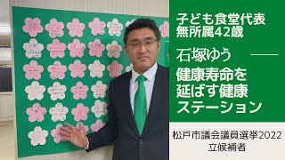 【松戸市議会議員選挙2022の立候補者】健康寿命を延ばす健康ステーション [upl. by Iruahs470]