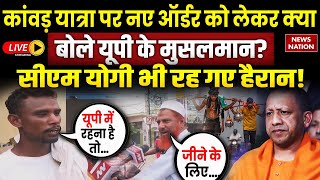 Muslims Community on Kanwar Yatra Controversy LIVE नए ऑर्डर को लेकर क्या बोले यूपी के मुसलमान [upl. by Christin]