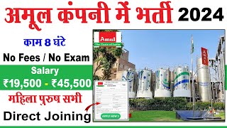 Amul Recruitment 2024 Apply Online  Amul Company Job 2024  Amul Vacancy  Private Job Vacancy 2024 [upl. by Anoif]