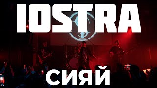 iOSTRA  Сияй live [upl. by Benzel]