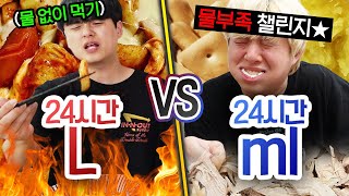 24시간동안 리터 VS 밀리 리터 하루에 물 몇 리터 마셔야 충분할까 [upl. by Peltier]