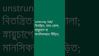 unstrung Meaning in Bengali  unstrung শব্দের অর্থ কী  Ovinary [upl. by Lindblad776]