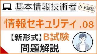 【AB試験情報セキュリティ】08B試験問題の解説 基本情報技術者試験 [upl. by Atikahs]