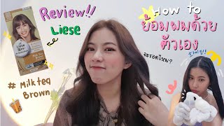 review Liese milk tea brown รีวิวย้อมผมเองจะรอดหรือไม่ [upl. by Ynos]