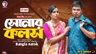 Sonar Kolosh  সোনার কলস full natok Eagle Team  Sajal Sporshia Mim  কবে প্রচারিত হবে [upl. by Yettie]