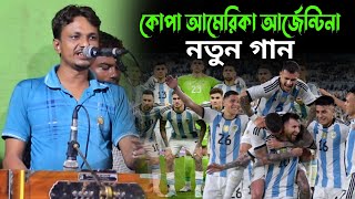 কোপা আমেরিকা আর্জেন্টিনা নতুন গান  argentia song  শিল্পী কামাল আজাদ  singer kamal azad [upl. by Cooe]