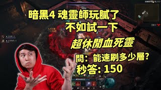 【暗黑4】S6不止魂靈師，來玩超休閒血死靈！能速刷多少層？答 150！ [upl. by Anelrihs]