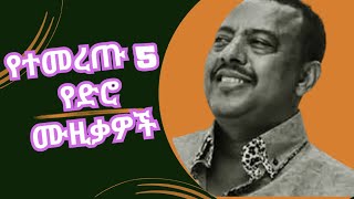 ምርጥ 5 የድሮ ሙዚቃዎች 1 Top 5 Oldies Ethiopian Music Collection Part 1 Tilahun Gessesse Ephrem Tamiru [upl. by Yeknarf]