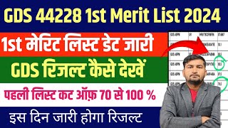 GDS Merit List 2024  GDS CutOff 2024 GDS New Vacancy 2024  GDS Ka Result Kab Aayega 2024  GDS [upl. by Lyrak]